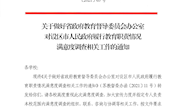 设区市政府履行教育职责情况满意度调查