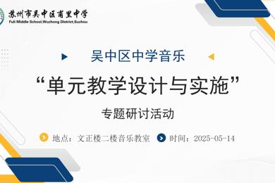 教改深化启新程，课堂激活焕生机 —— 吴中区中学音乐“单元教学设计与实施”专题研讨活动