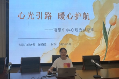心光引路，暖心护航 ——甫里中学心理委员培训