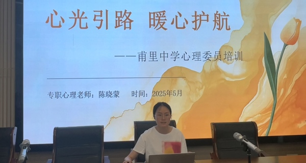 心光引路，暖心护航 ——甫里中学心理委员培训