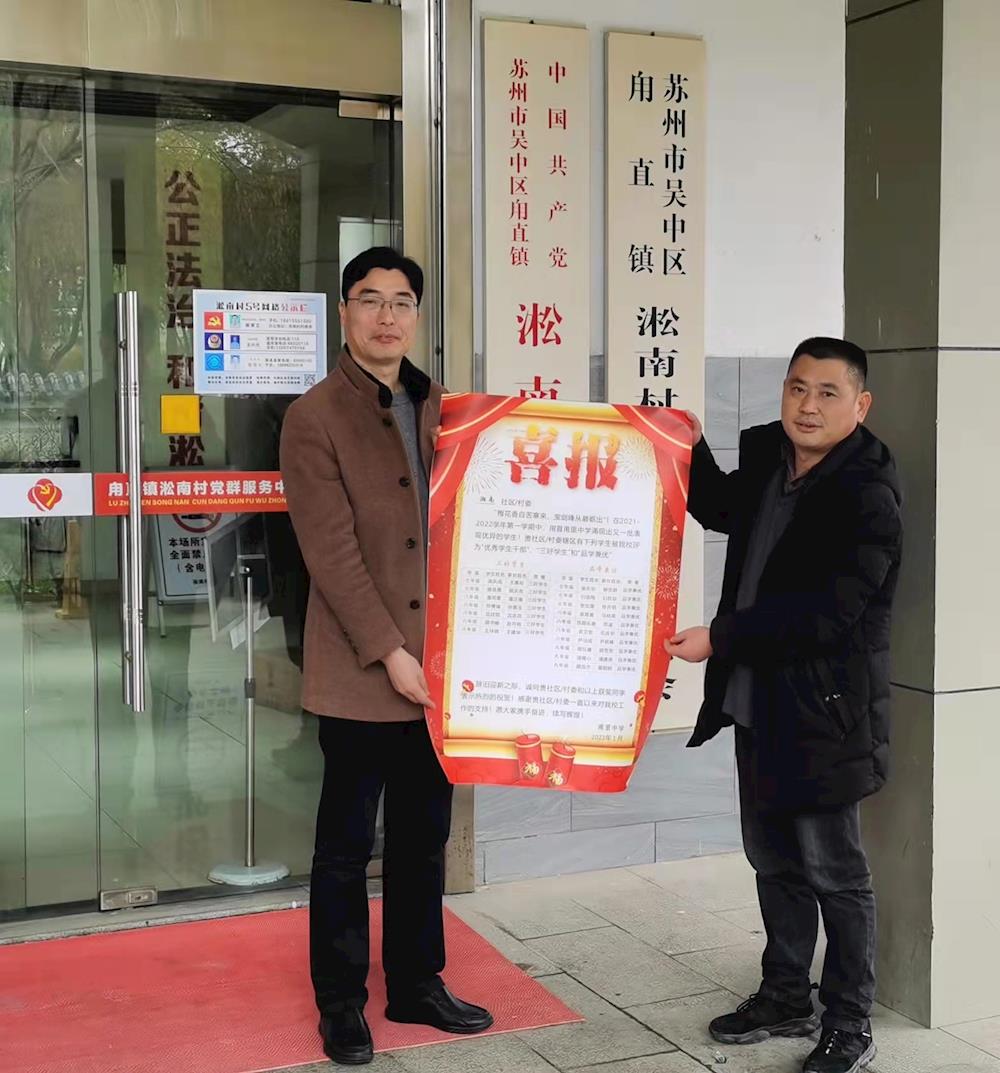 登门送喜报，荣誉进家门  ——记甪直甫里中学向村社区送优秀学生喜报活动