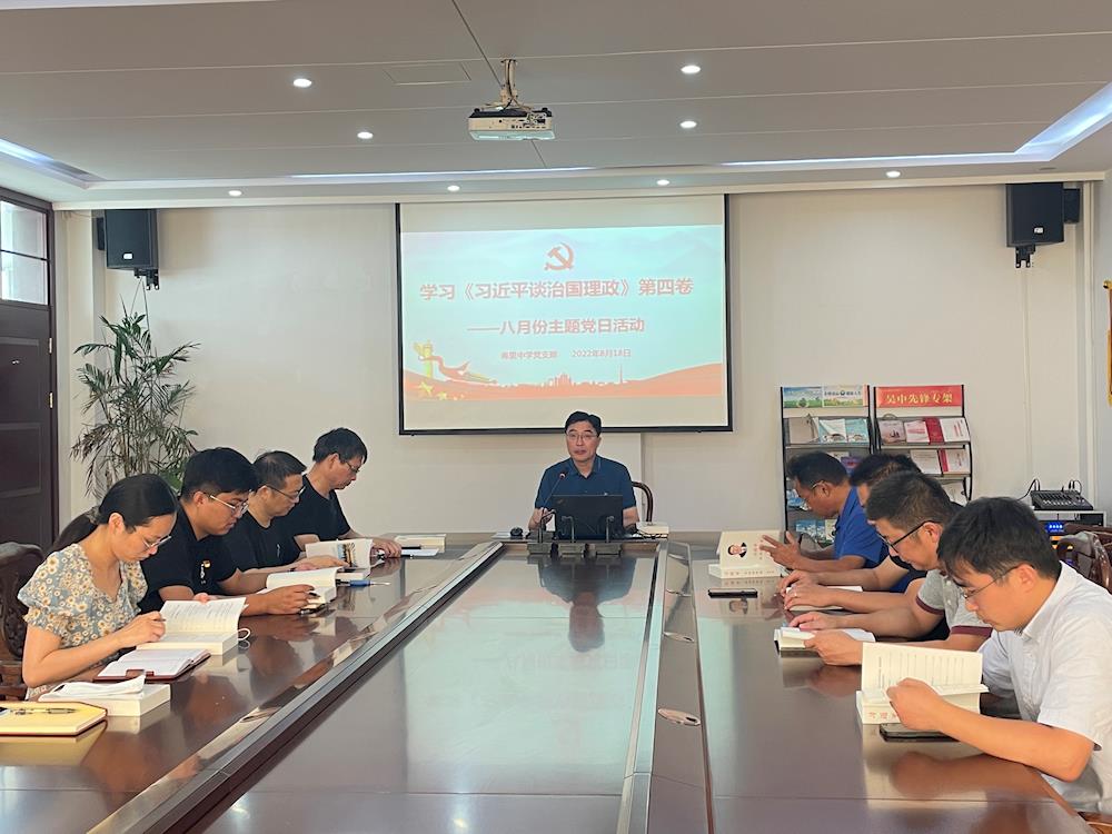 学习《习近平谈治国理政》第四卷 ——甫里中学党支部八月份主题党日活动