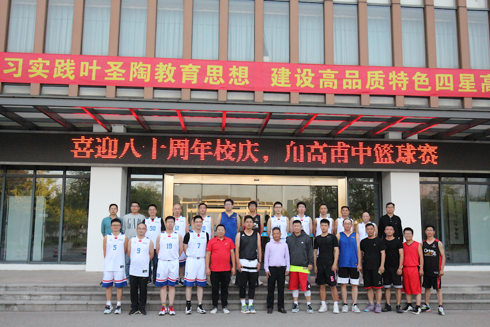  喜迎八十周年校庆 甪高甫里篮球赛   