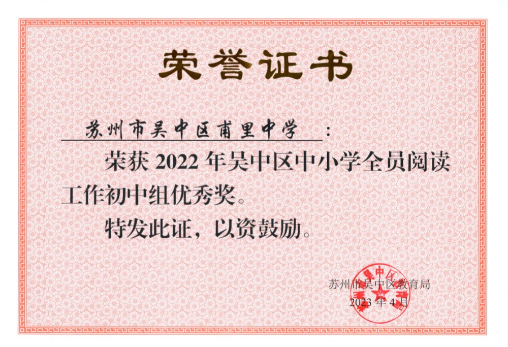 喜报丨我校荣获2022年度吴中区中小学全员阅读工作初中组优秀奖