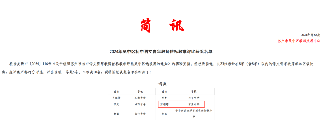 喜报|我校苏煜婷教师荣获吴中区初中语文青年教师依标教学评比一等奖