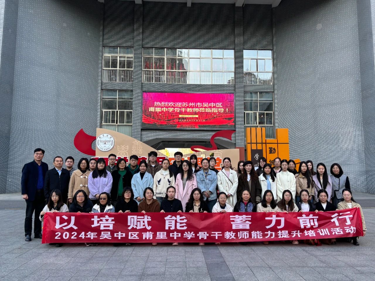 外出学习拓视野，采撷归来共成长——2024年甫里中学骨干教师能力提升培训活动