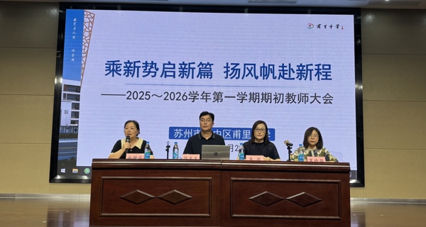 乘新势启新篇，扬风帆赴新程——甫里中学召开2025～2026学年第一学期期初教师大会