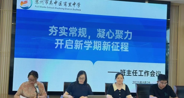 “夯实常规，凝心聚力，开启新学期新征程”  ——记甫里中学新学期班主任工作会议